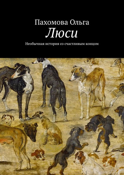 Люси. Необычная история со счастливым концом — Ольга Пахомова