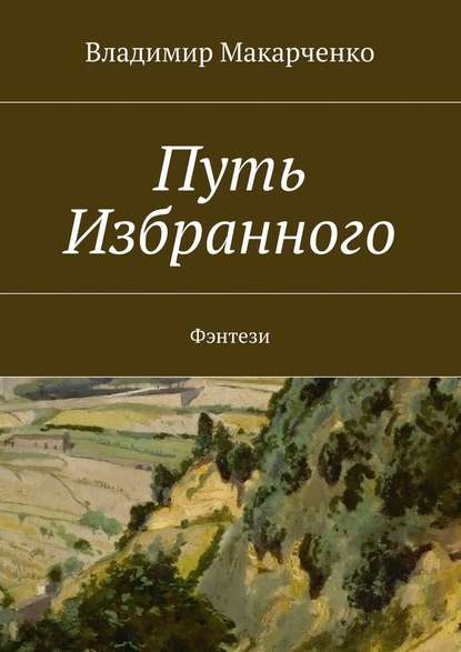 Путь Избранного. Фэнтези — Владимир Макарченко