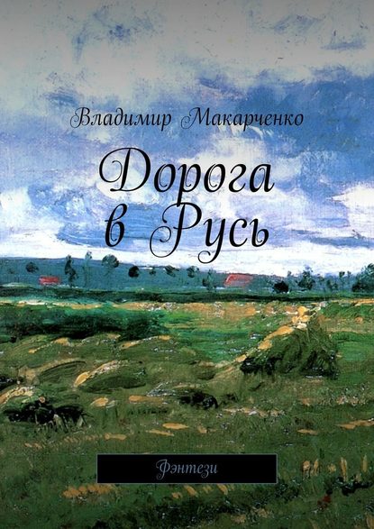 Дорога в Русь. Фэнтези - Владимир Макарченко