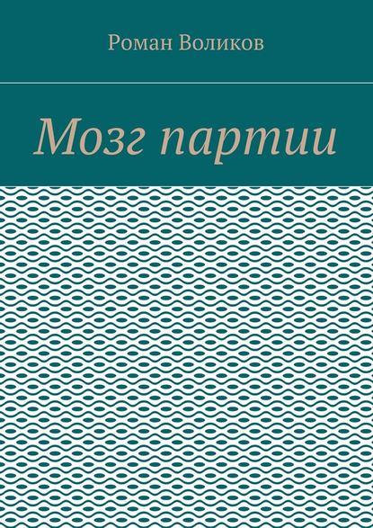 Мозг партии — Роман Воликов