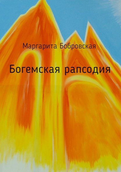 Богемская рапсодия. Стихи - Маргарита Бобровская