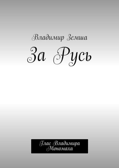 За Русь. Глас Владимира Мономаха - Владимир Валерьевич Земша