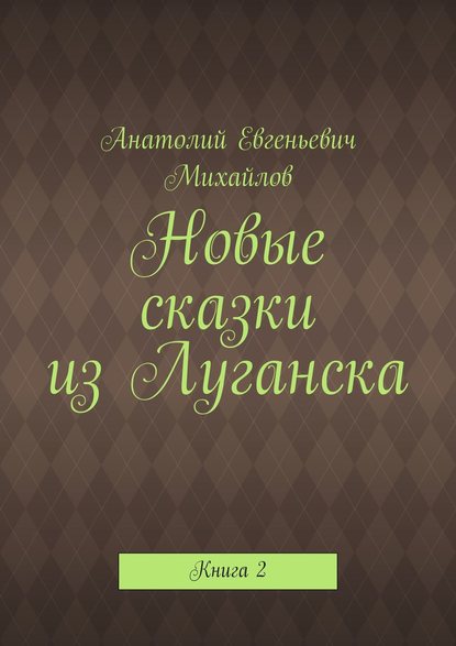 Новые сказки из Луганска. Книга 2 - Анатолий Евгеньевич Михайлов