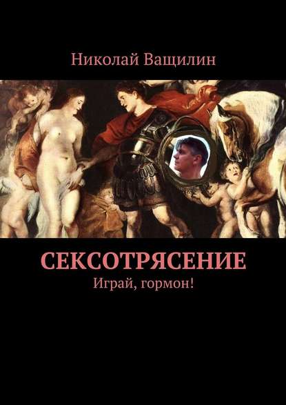 Сексотрясение. Играй, гормон! — Николай Ващилин