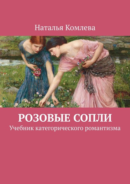 Розовые сопли. Учебник категорического романтизма — Наталья Комлева