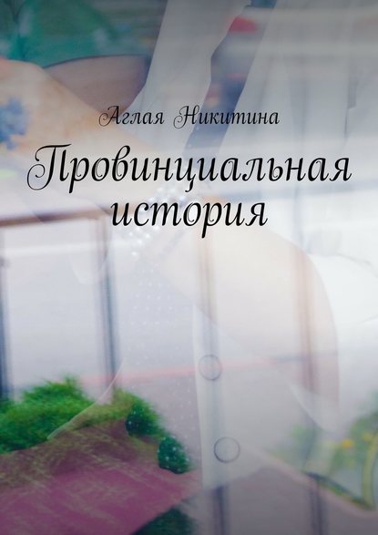 Провинциальная история — Аглая Никитина