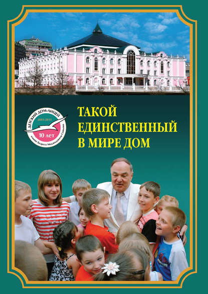 Такой единственный в мире дом. Детский дом-лицей им. Х.М. Совмена — Группа авторов