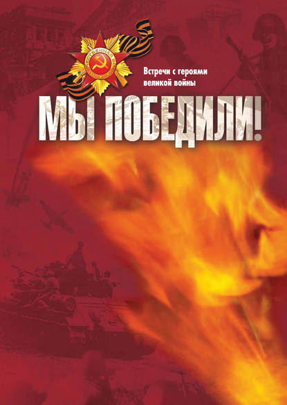 Мы победили! Встречи с героями великой войны — Валентина Майстренко