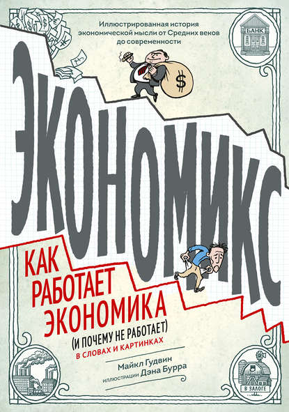 Экономикс. Как работает экономика (и почему не работает) в словах и картинках - Майкл Гудвин