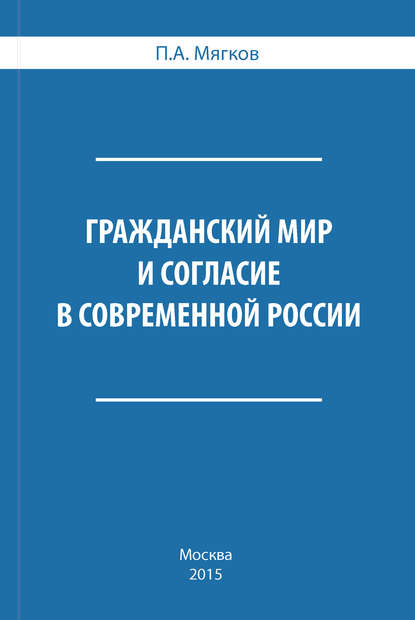 Гражданский мир и согласие в современной России — П. А. Мягков