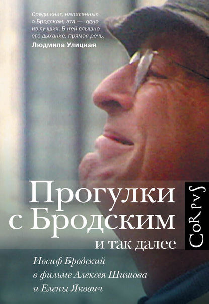 Прогулки с Бродским и так далее. Иосиф Бродский в фильме Алексея Шишова и Елены Якович — Елена Якович