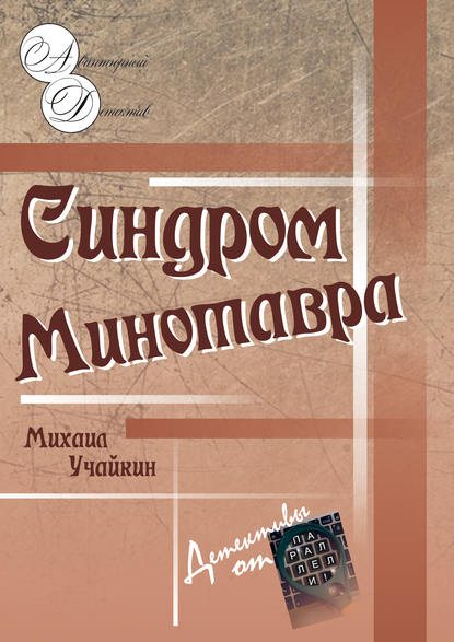 Синдром Минотавра — Михаил Учайкин