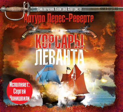 Корсары Леванта - Артуро Перес-Реверте