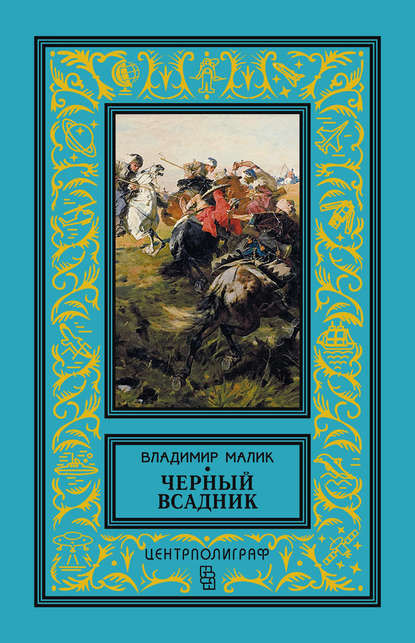 Черный всадник - Владимир Малик