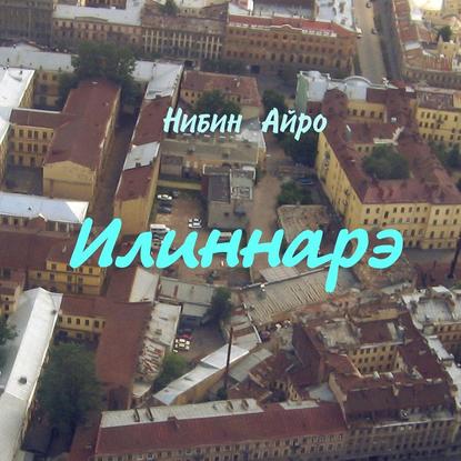 Илиннарэ — Нибин Айро