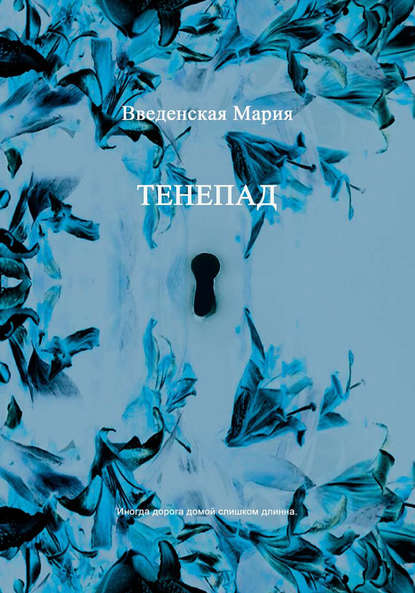 Тенепад - Мария Введенская