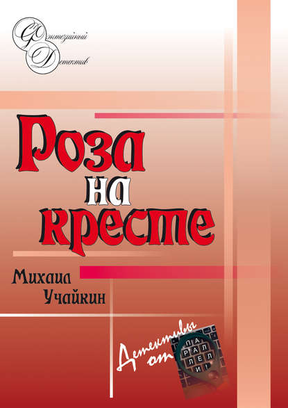 Роза на кресте - Михаил Учайкин