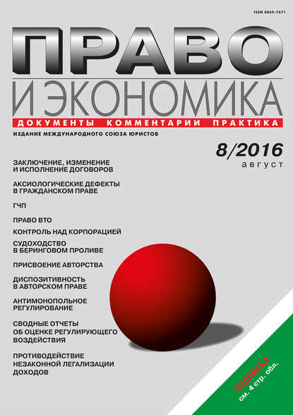 Право и экономика №08/2016 — Группа авторов