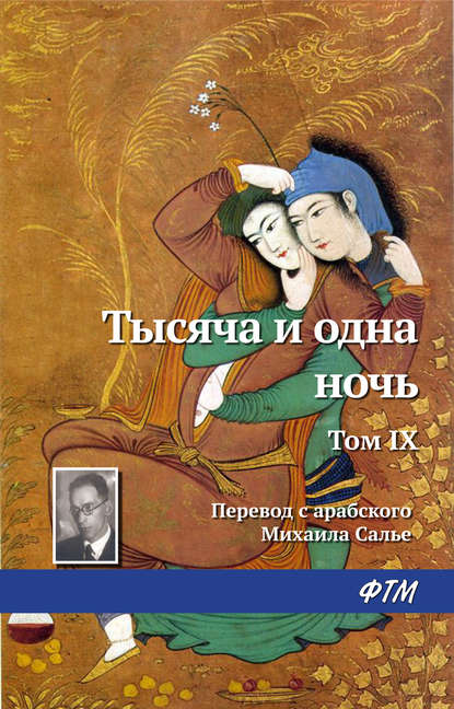 Тысяча и одна ночь. Том IX - Эпосы, легенды и сказания