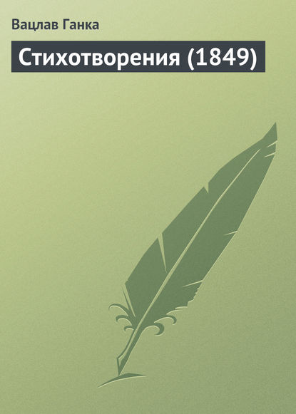 Стихотворения (1849 г.) - Вацлав Ганка