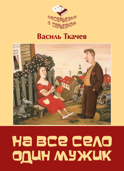 На всё село один мужик (сборник) - Василь Ткачев