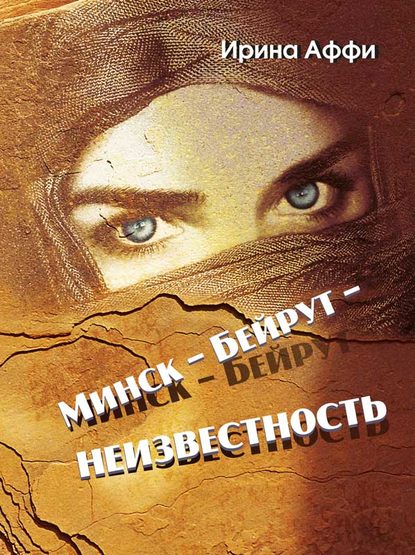 Минск – Бейрут – неизвестность — Ирина Аффи