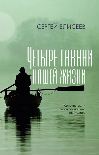 Четыре гавани нашей жизни — Сергей Елисеев