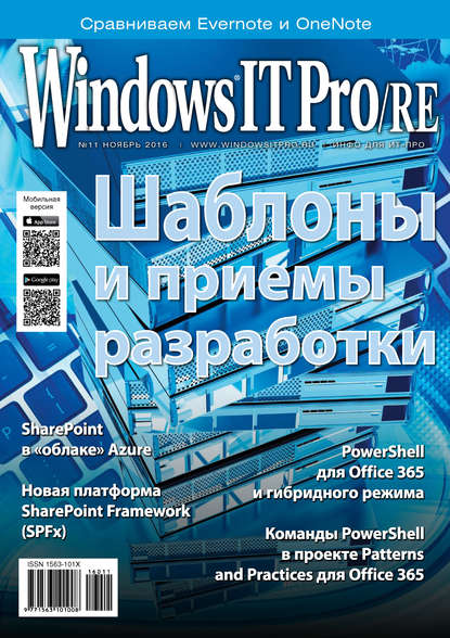 Windows IT Pro/RE №11/2016 - Открытые системы