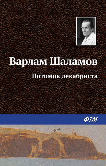 Потомок декабриста - Варлам Шаламов