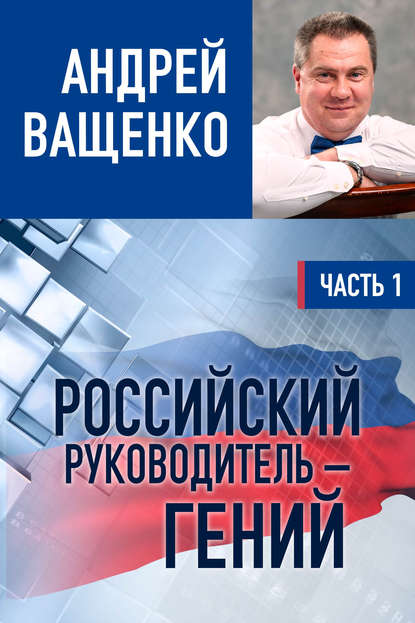 Российский руководитель – гений. Часть 1 - Андрей Ващенко