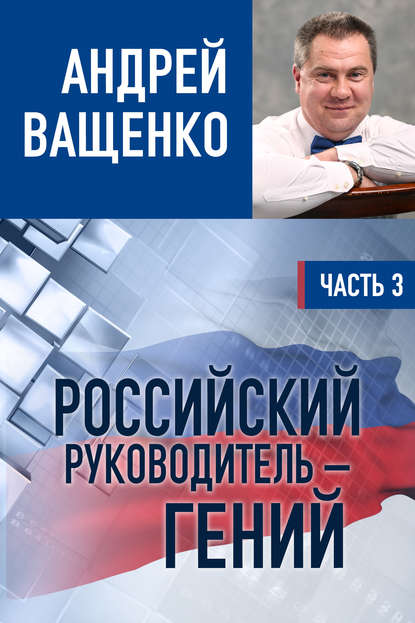 Российский руководитель – гений. Часть 3 - Андрей Ващенко