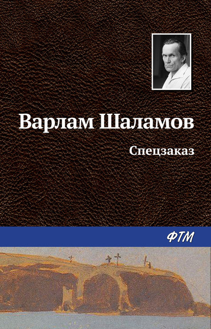 Спецзаказ — Варлам Шаламов