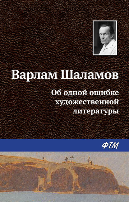 Об одной ошибке художественной литературы - Варлам Шаламов