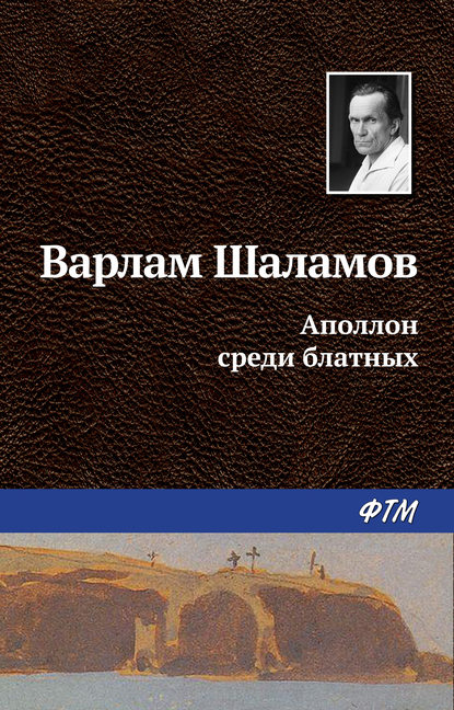 Аполлон среди блатных — Варлам Шаламов