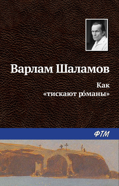 Как «тискают р?маны» - Варлам Шаламов