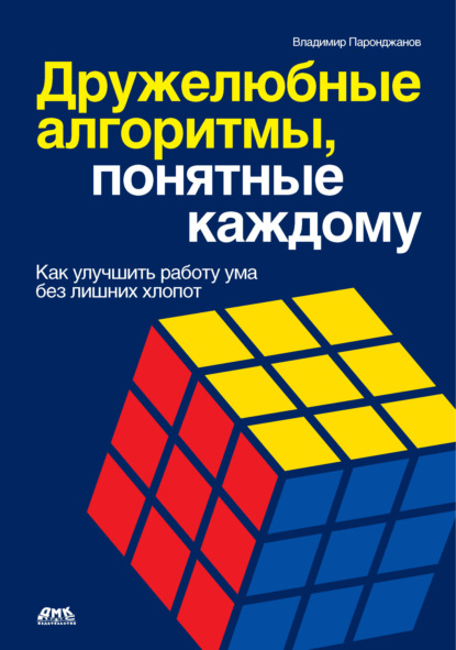 Дружелюбные алгоритмы, понятные каждому. Как улучшить работу ума без лишних хлопот - Владимир Паронджанов