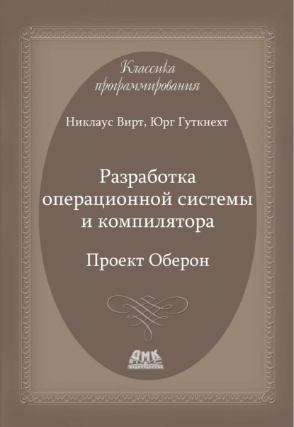 Разработка операционной системы и компилятора. Проект Оберон - Никлаус Вирт