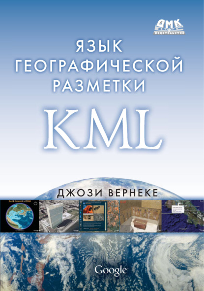 Язык географической разметки KML - Джози Вернеке