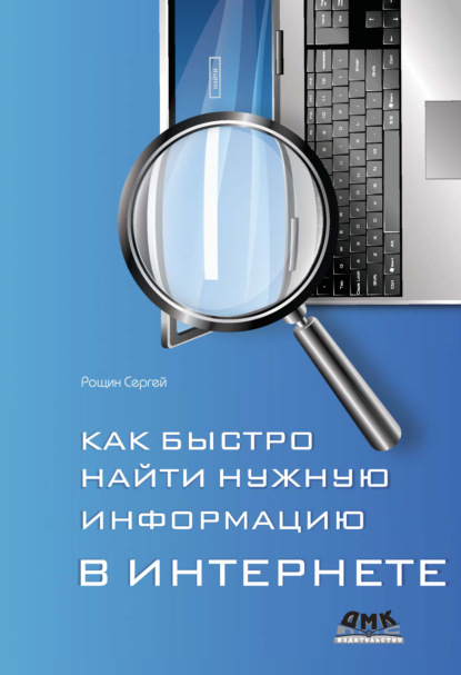 Как быстро найти нужную информацию в Интернете - С. М. Рощин