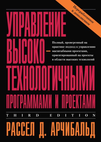 Управление высокотехнологичными программами и проектами - Рассел Д. Арчибальд