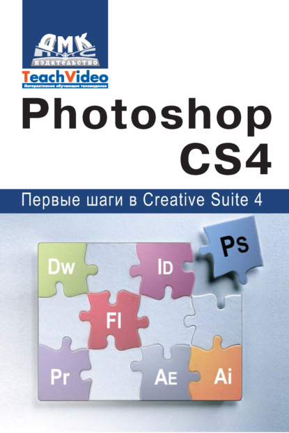 Adobe Photoshop CS4. Первые шаги в Creative Suite 4 — А. И. Мишенев