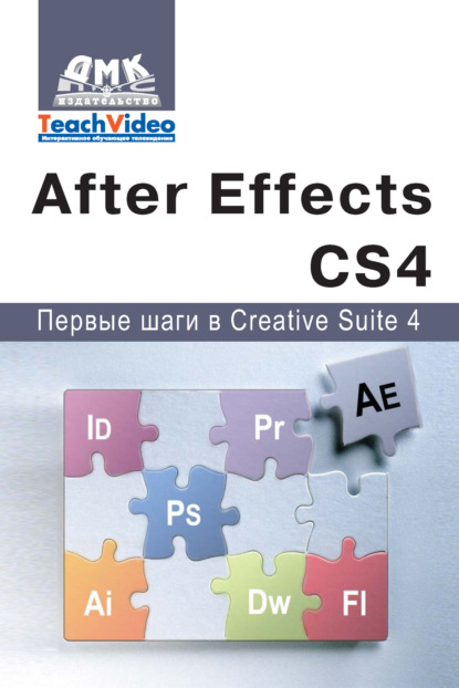 Adobe After Effects СS4. Первые шаги в Creative Suite 4 — А. И. Мишенев