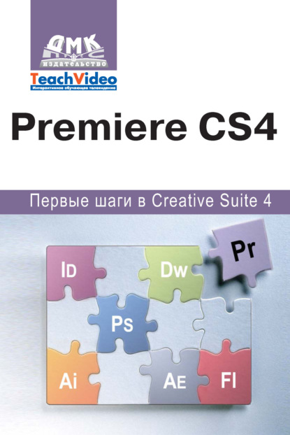 Adobe Premiere СS4. Первые шаги в Creative Suite 4 — А. И. Мишенев