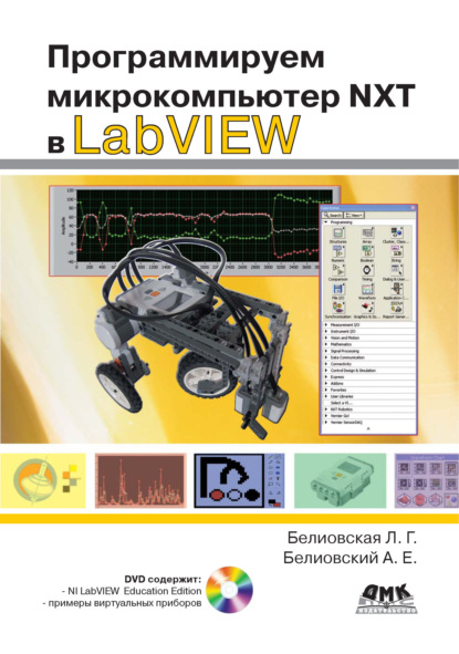 Программируем микрокомпьютер NXT в LabVIEW - Л. Г. Белиовская