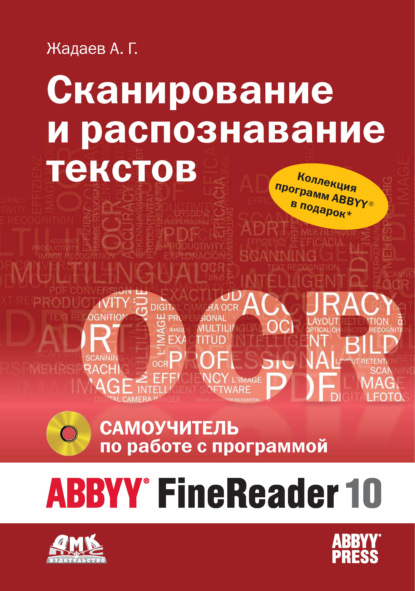 Сканирование и распознавание текстов. Самоучитель по работе с ABBYY® FineReader 10 - Александр Жадаев