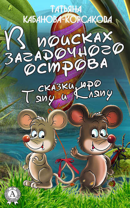 В поисках загадочного острова. Сказки про Тяпу и Ляпу - Татьяна Кабанова-Корсакова