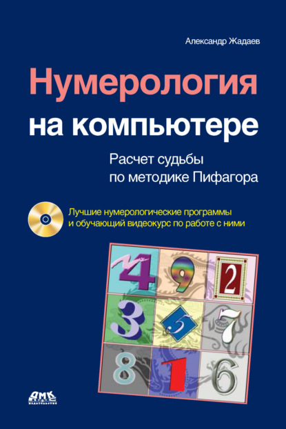 Нумерология на компьютере. Расчет судьбы по методике Пифагора - Александр Жадаев