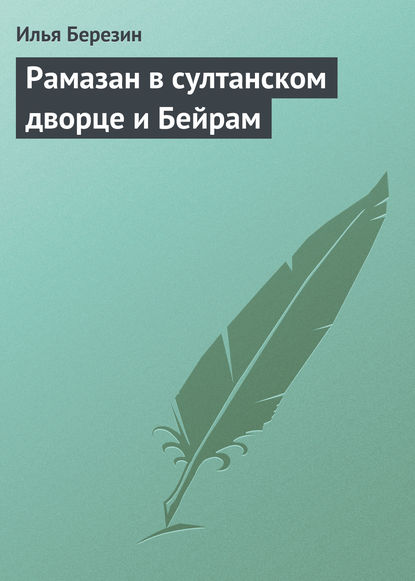 Рамазан в султанском дворце и Бейрам — Илья Березин