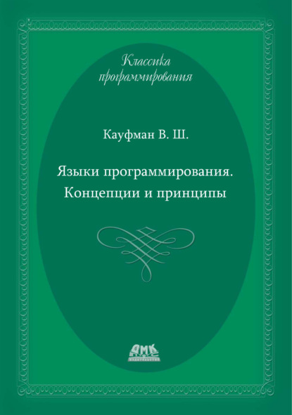 Языки программирования. Концепции и принципы - В. Ш. Кауфман