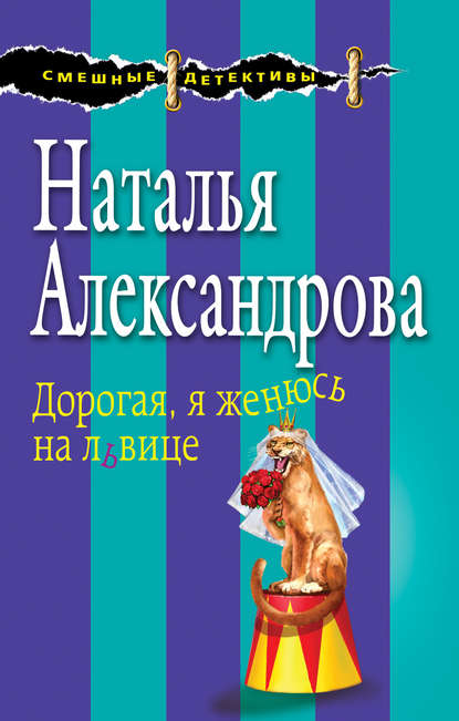 Дорогая, я женюсь на львице - Наталья Александрова